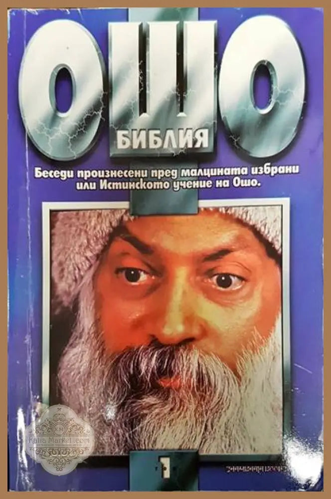 Ошо Библия. Том 1 - Ошо - Книги