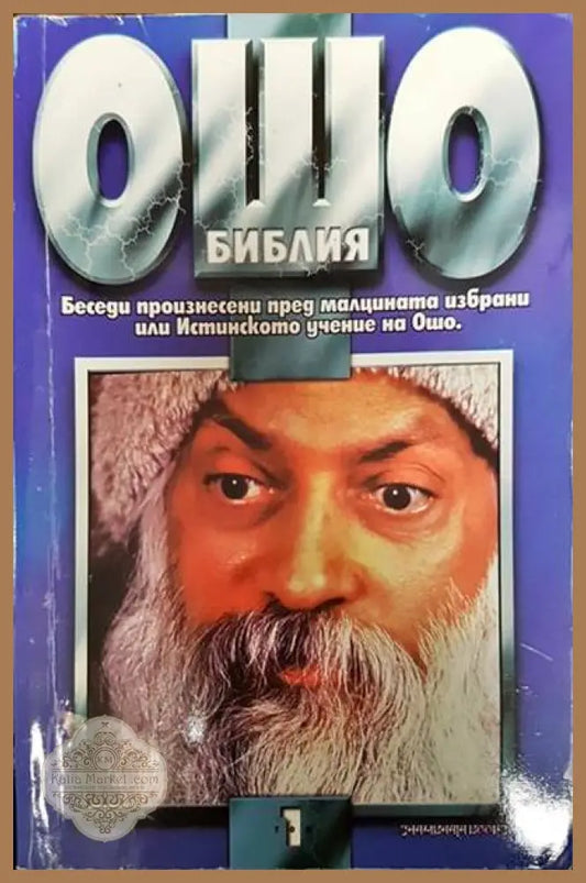 Ошо Библия. Том 1 - Ошо - Книги