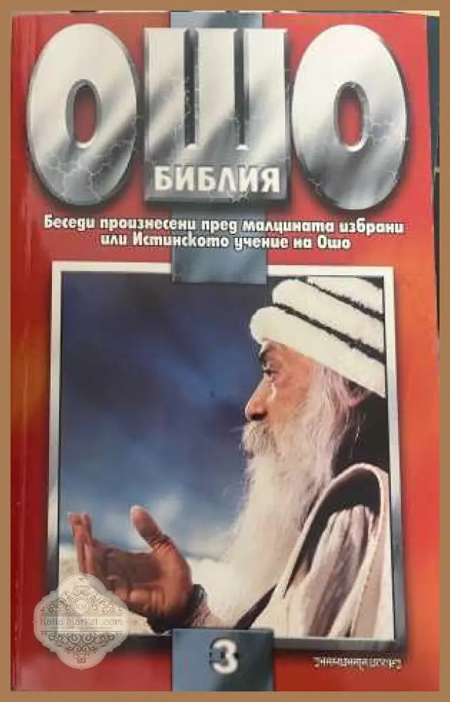 Ошо Библия Том 3