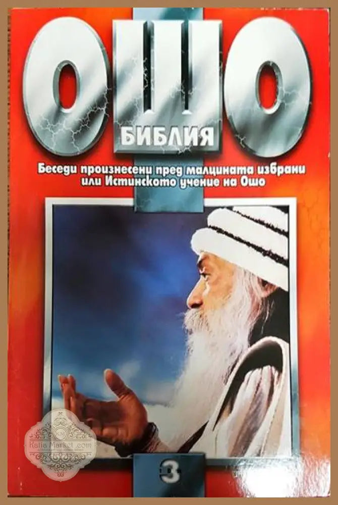 Ошо Библия. Том 3 - Ошо - Книги