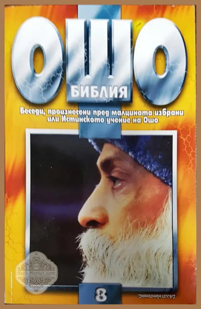 Ошо Библия. Том 8 - Ошо - Книги