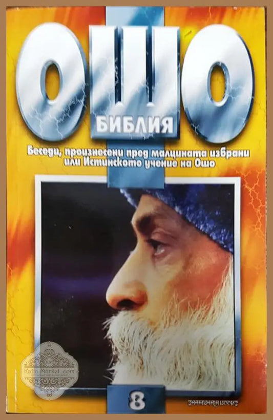 Ошо Библия. Том 8 - Ошо - Книги