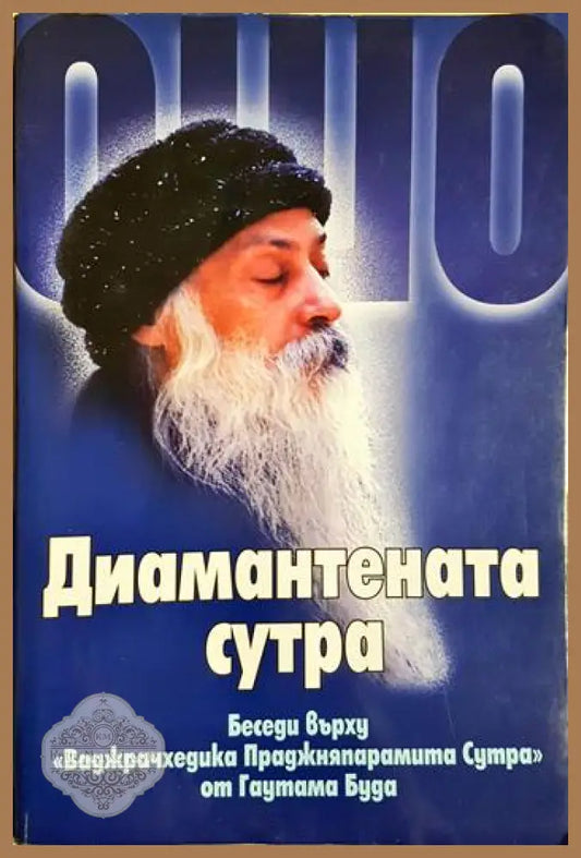 Ошо - Диамантената сутра: Беседи върху ’Ваджрачхедика Праджняпарамита Сутра’ от Гаутама Буда (5876) - Книга