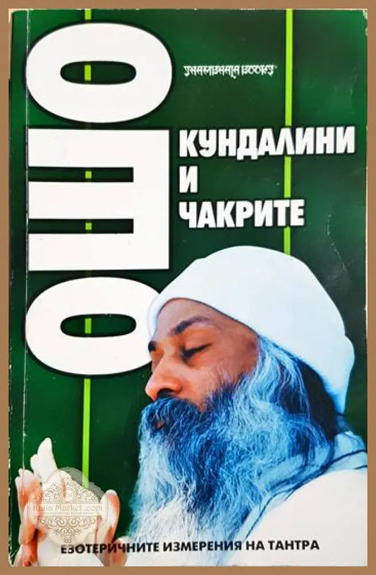 Ошо - Кундалини и чакрите: Езотеричните измерения на Тантра - Ошо - Книга
