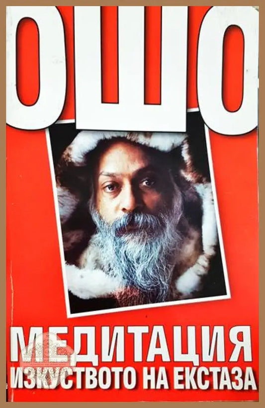 Ошо - Медитация: Изкуството на екстаза - Ошо - Книга