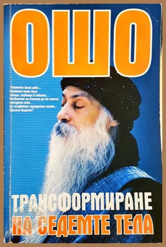 Ошо - Трансформиране на седемте тела - Ошо - Книга