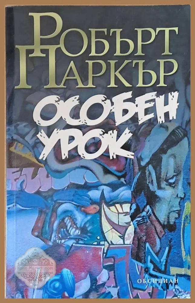 Особен урок - Робърт Паркър - Книги