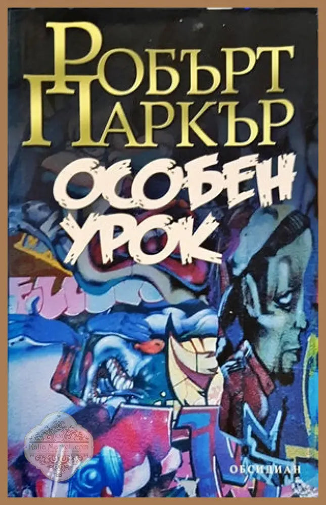 Особен урок - Робърт Паркър - Книга