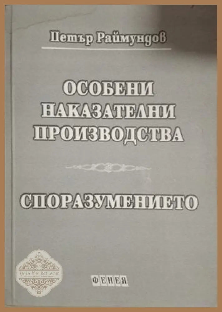 Особени наказателни производства. Споразумението - Петър Раймундов