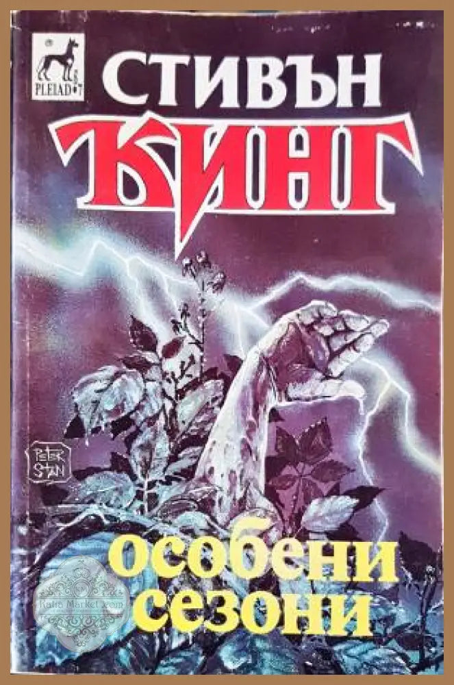 Особени сезони - Стивън Кинг - Книга