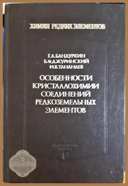 Особенности кристаллохимии соединений редкоземельных элементов - Г. А. Бандуркин Б. Ф. Джуринский И. В. Тананаев - Книга