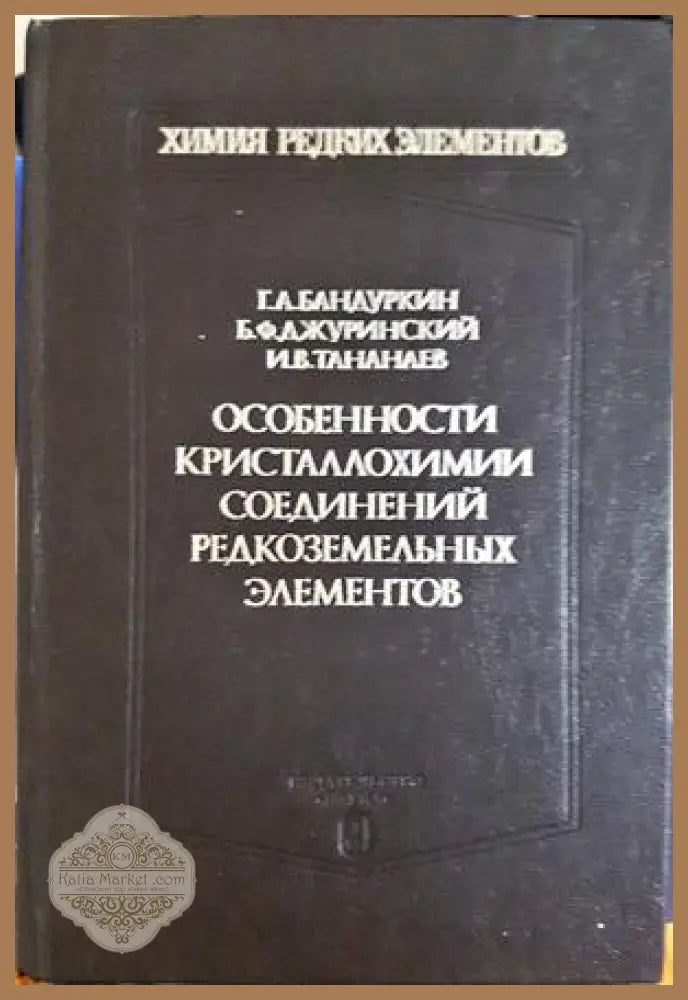 Особенности кристаллохимии соединений редкоземельных элементов - Г. А. Бандуркин Б. Ф. Джуринский И. В. Тананаев - Книга
