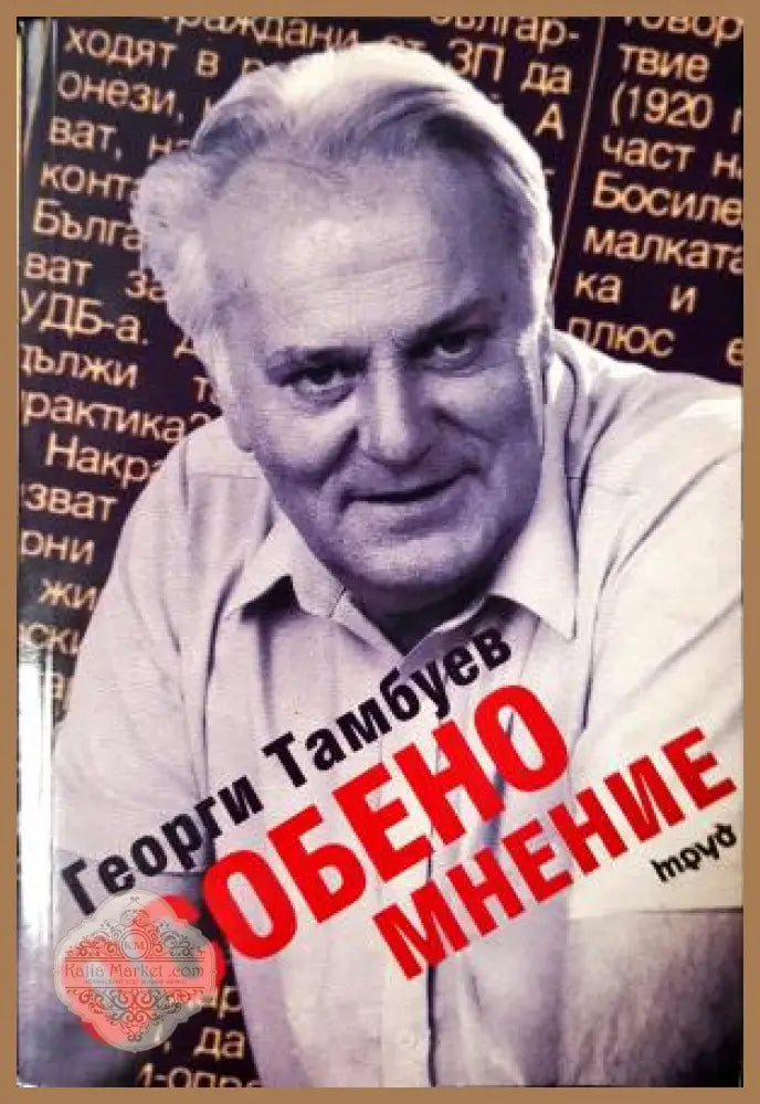 Особено мнение - Георги Тамбуев - Книга