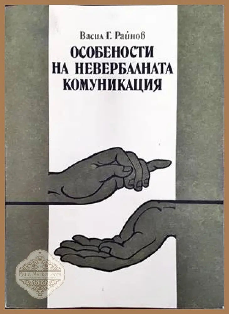 Особености на невербалната комуникация - Васил Г. Райнов - Книги