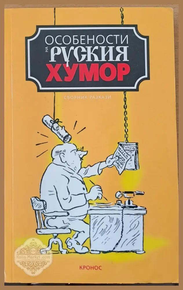 Особености на руския хумор - Авторски колектив - Книги