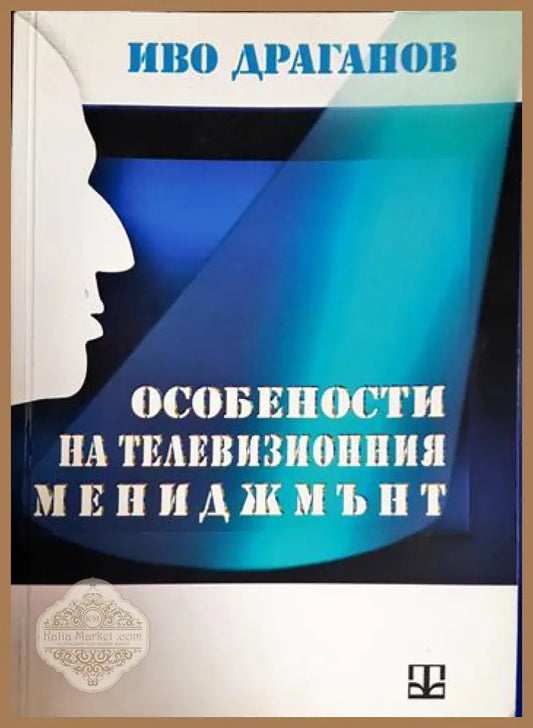 Особености на телевизионния мениджмънт - Иво Драганов - Книга