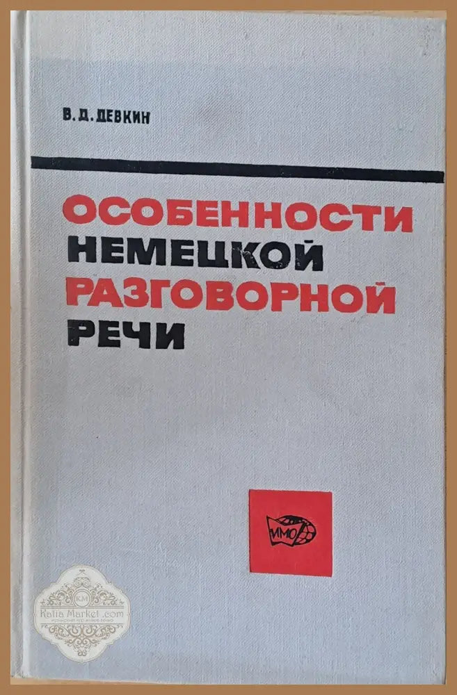 Особености немецкой разговорной речи - В. Д. Девкин Ernst and Young - Книги