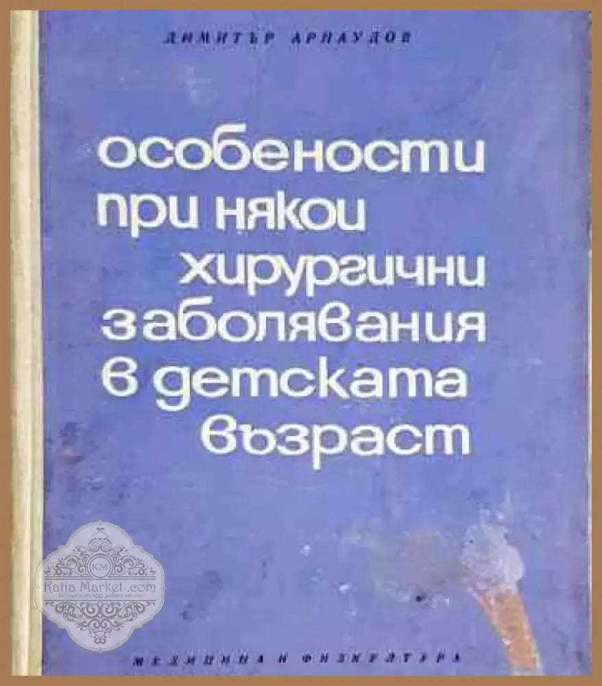 Особености при някои хирургични заболявания в детската възраст - Книга