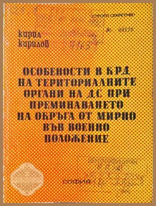 Особености в КРД на териториалните органи на ДС - Кирил Кирилов