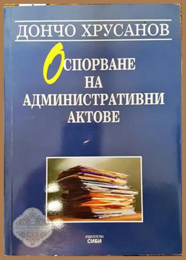 Оспорване на административни актове - Дончо Хрусанов - Книги