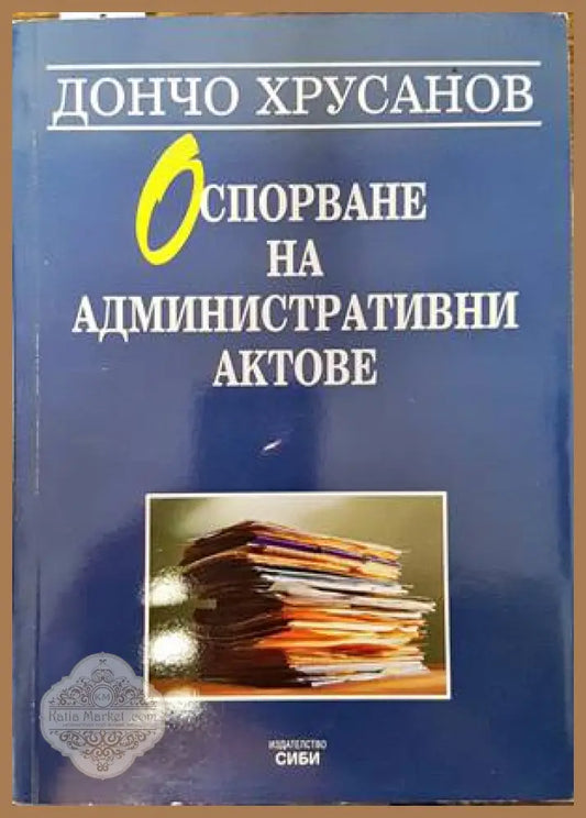 Оспорване на административни актове - Дончо Хрусанов - Книги