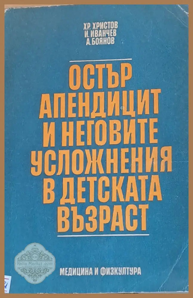 Остър апендицит и неговите усложнения в детската възраст - Хр. Христов И. Иванчев А. Боянов - Книги