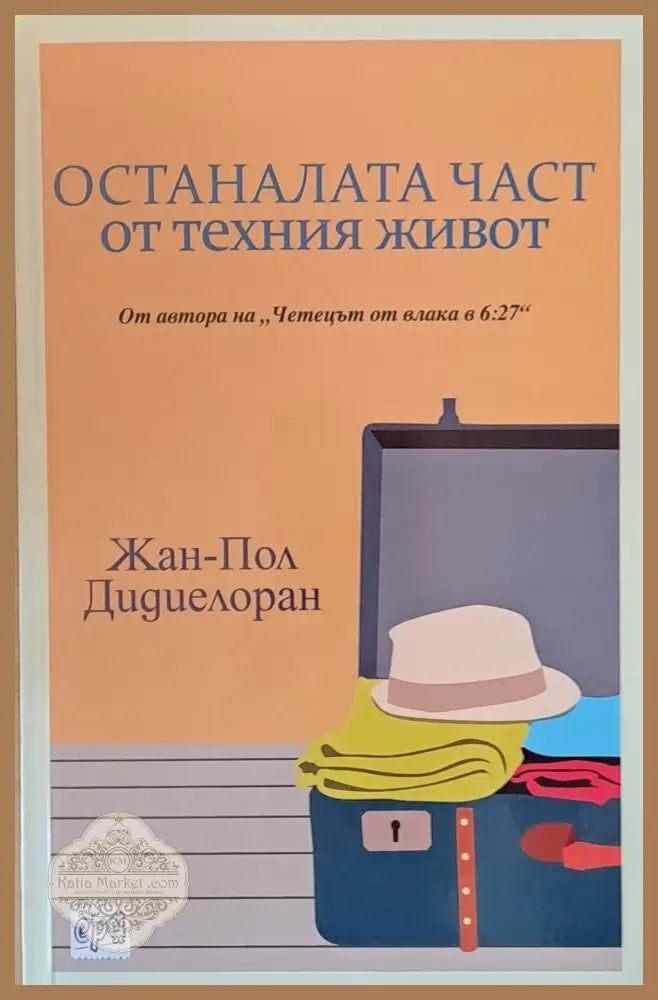 Останалата част от техния живот - Жан-Пол Дидиелоран - Книги