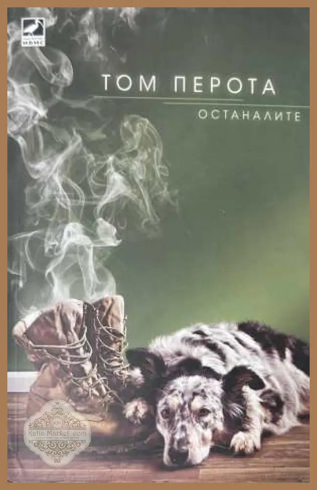 Останалите - Том Перота