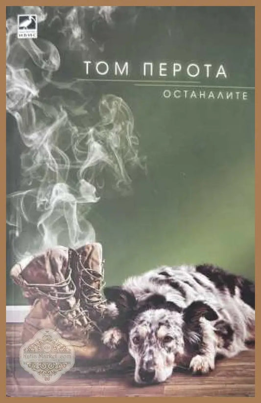 Останалите - Том Перота