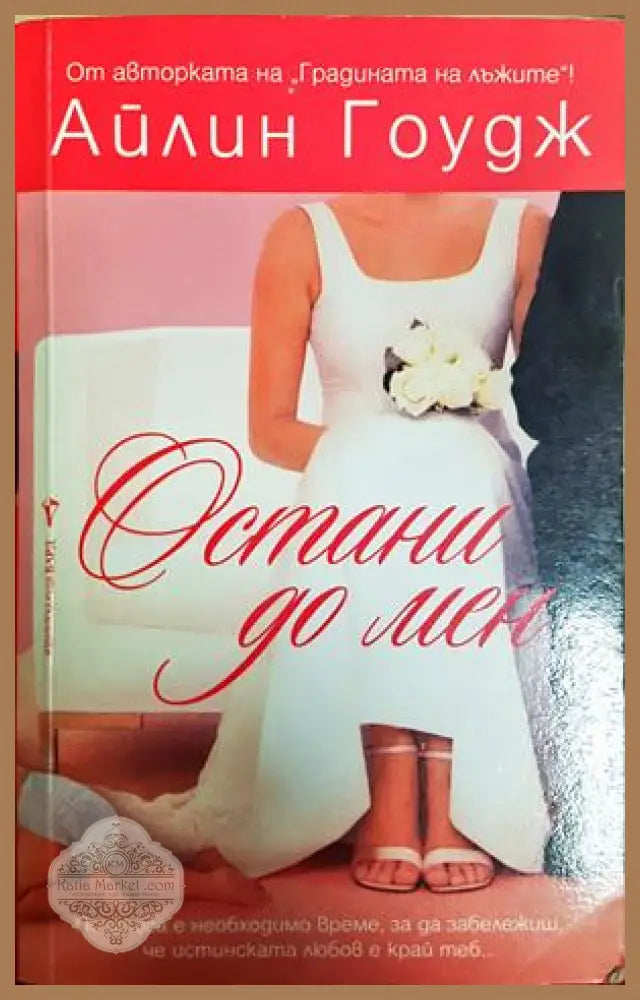 Остани до мен - Айлин Гоудж - Книга