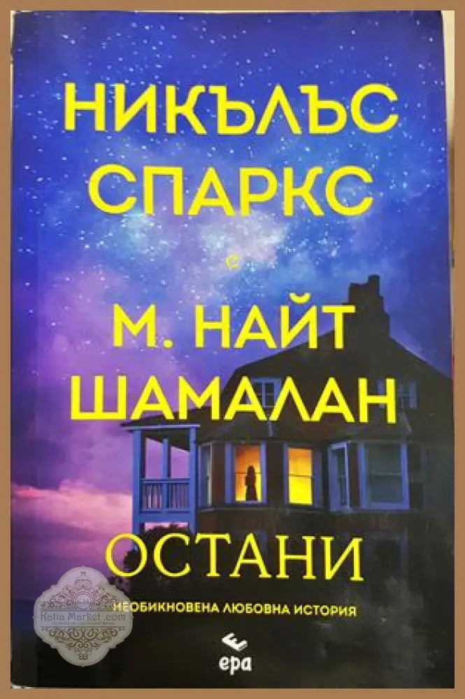 Остани, Никълъс Спаркс М. Найт Шамалан - Никълъс Спаркс М. Найт Шамалан - Книга