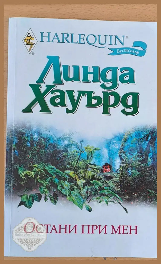 Остани при мен - Линда Хауърд - Книги