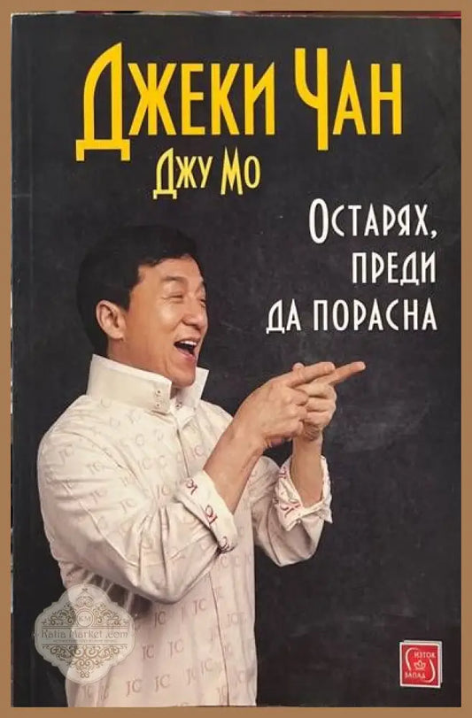 Остарях преди да порасна - Джеки Чан Джу Мо - Книги
