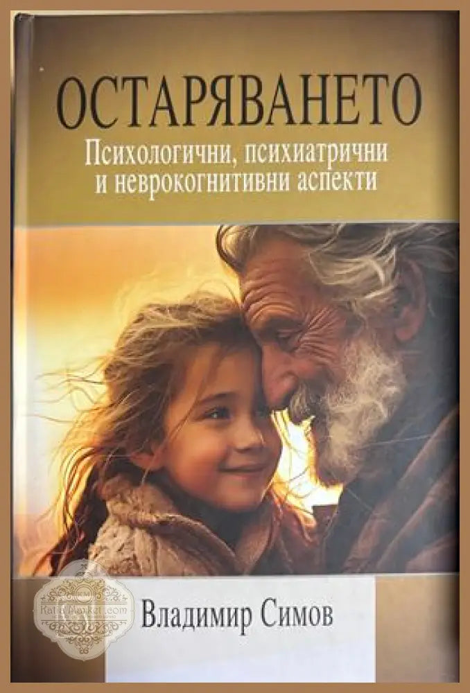 Остаряването - Владимир Симов