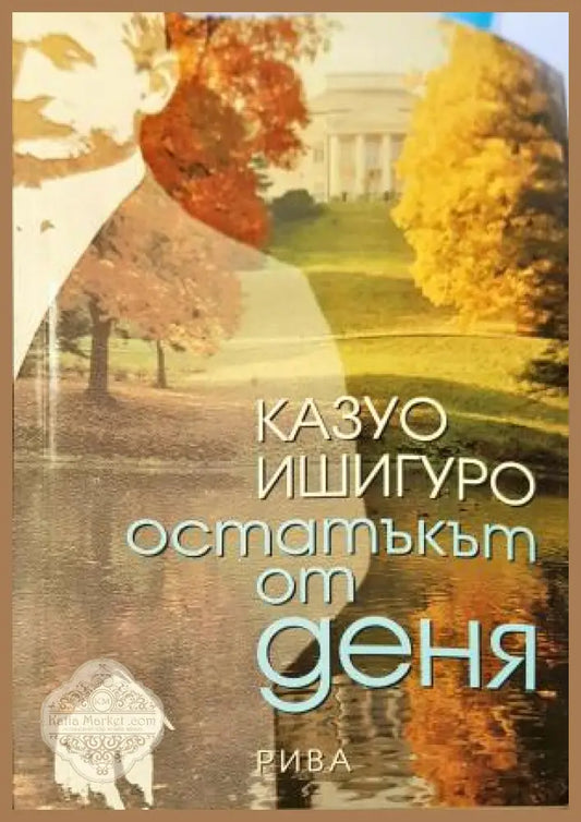 Остатъкът от деня - Казуо Ишигуро - Книга