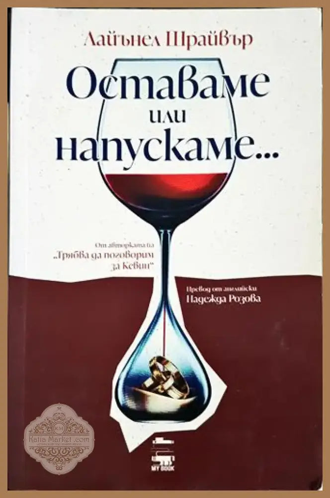 Оставаме или напускаме... - Лайънел Шрайвър (1803) - Книга