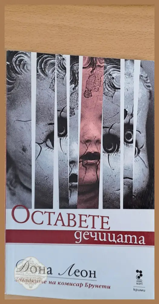 Оставете дечицата - Дона Леон - Книги