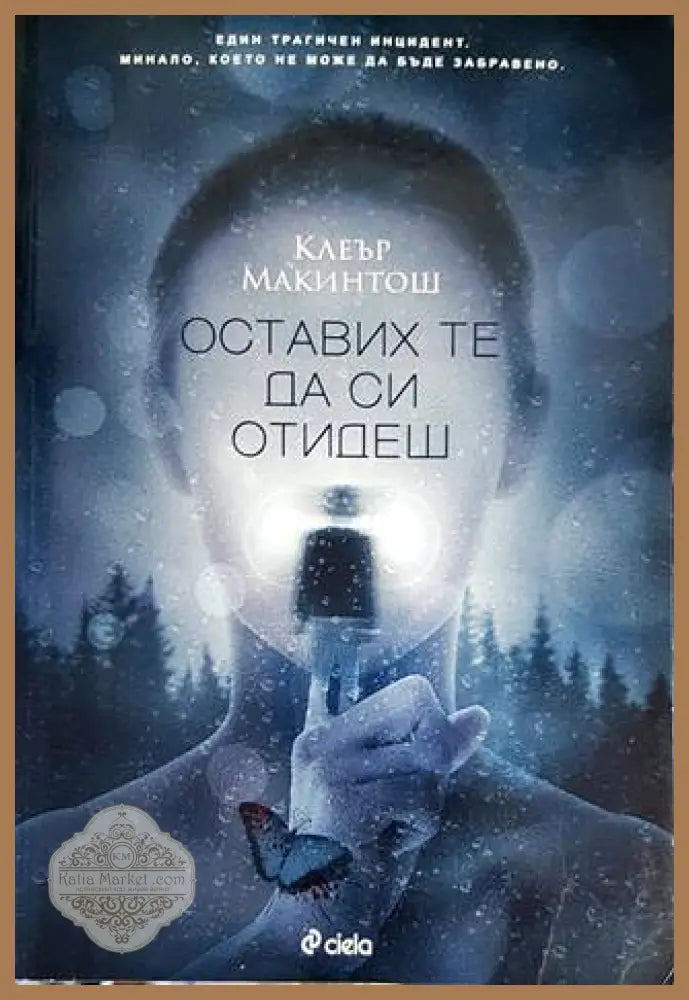 Оставих те да си отидеш - Клеър Макинтош - Книги