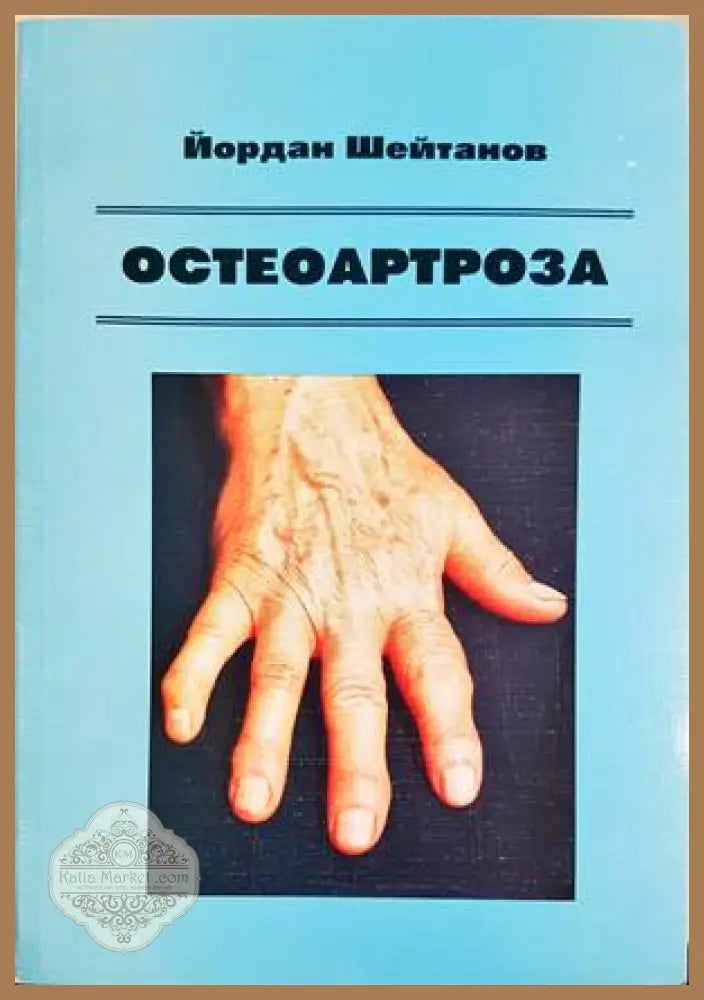Остеоартроза - Йордан Шейтанов