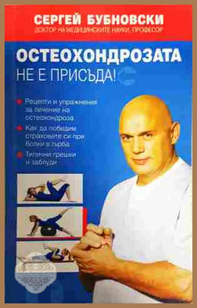 Остеохондрозата не е присъда! - Сергей Бубновски