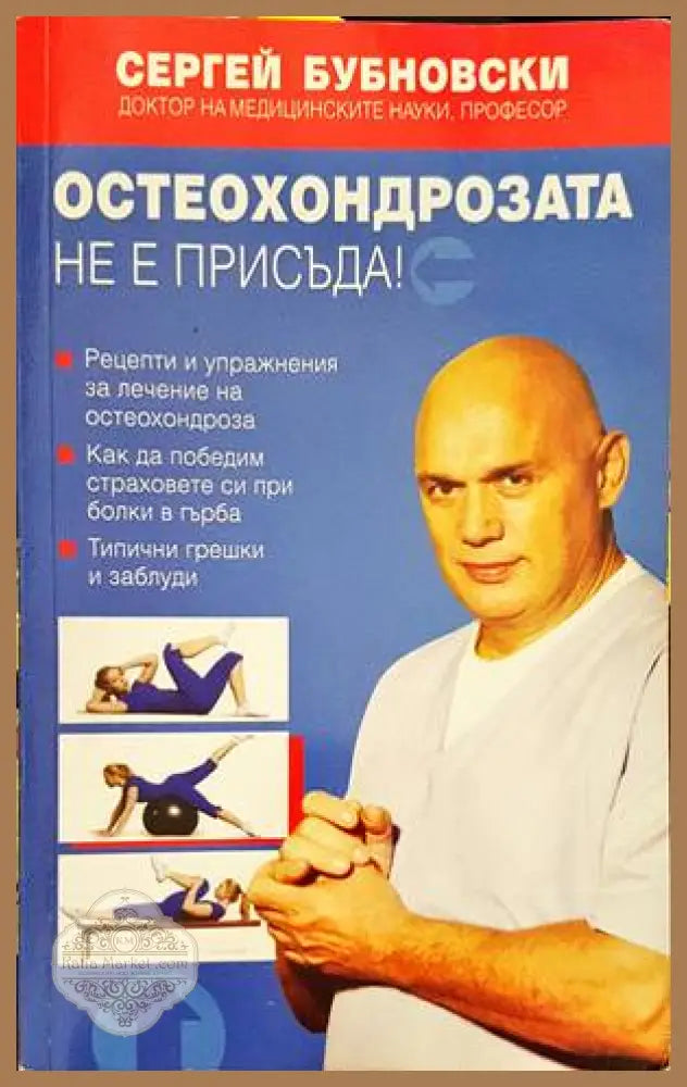Остеохондрозата не е присъда! - Сергей Бубновски - Книги