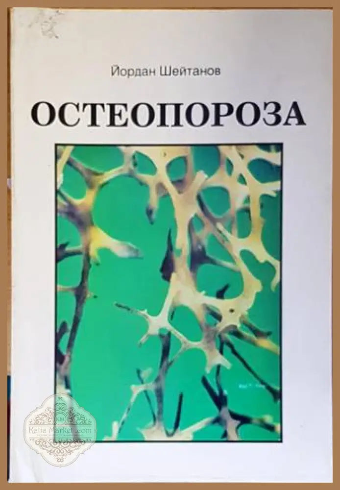 Остеопороза - Йордан Шейтанов