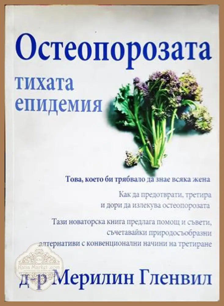 Остеопорозата - тихата епидемия - Мерилин Гленвил - Книга