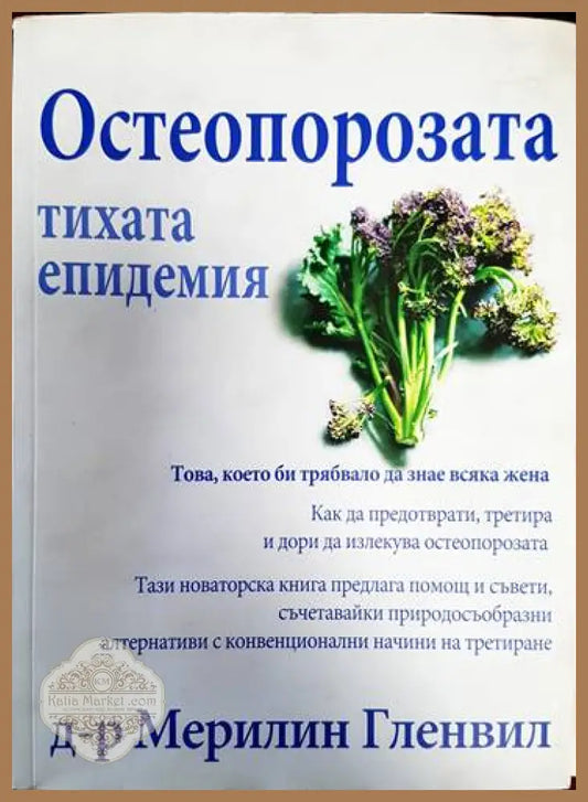 Остеопорозата - тихата епидемия - Мерилин Гленвил - Книги