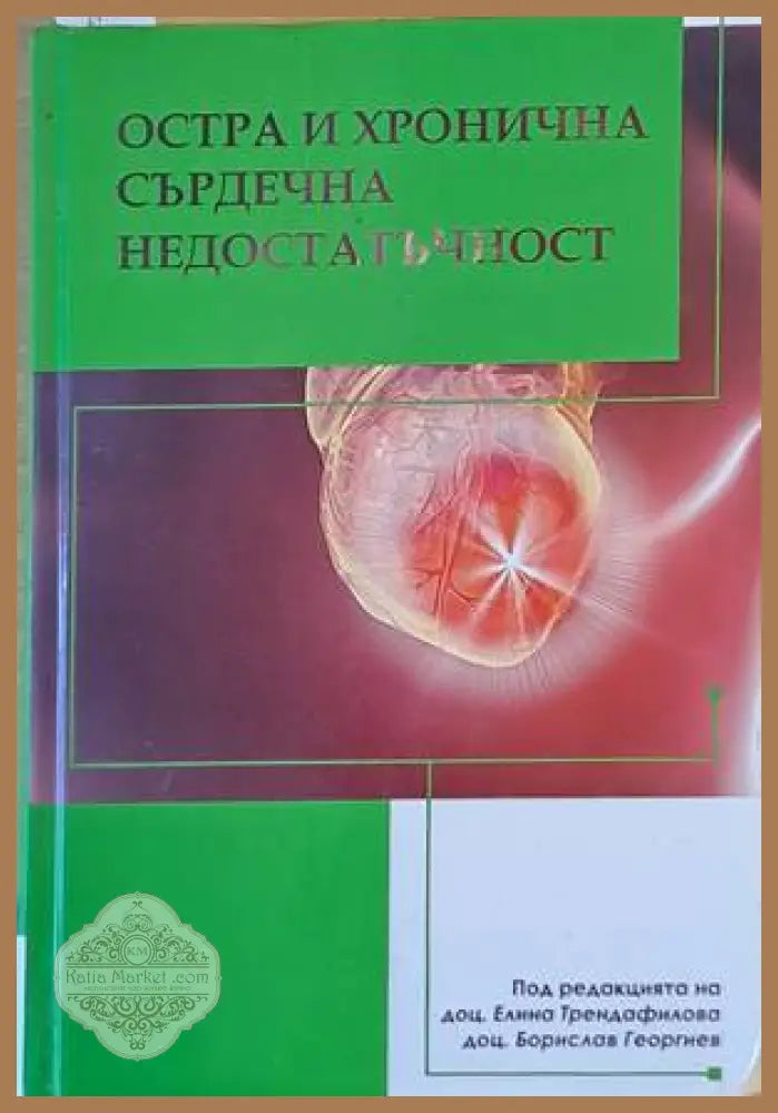 Остра и хронична сърдечна недостатъчност - Авторски колектив - Книги