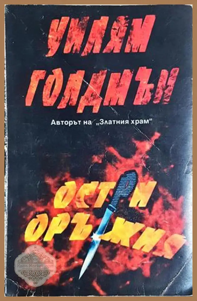 Остри оръжия - Уилям Голдмън - Уилям Голдмън - Книга