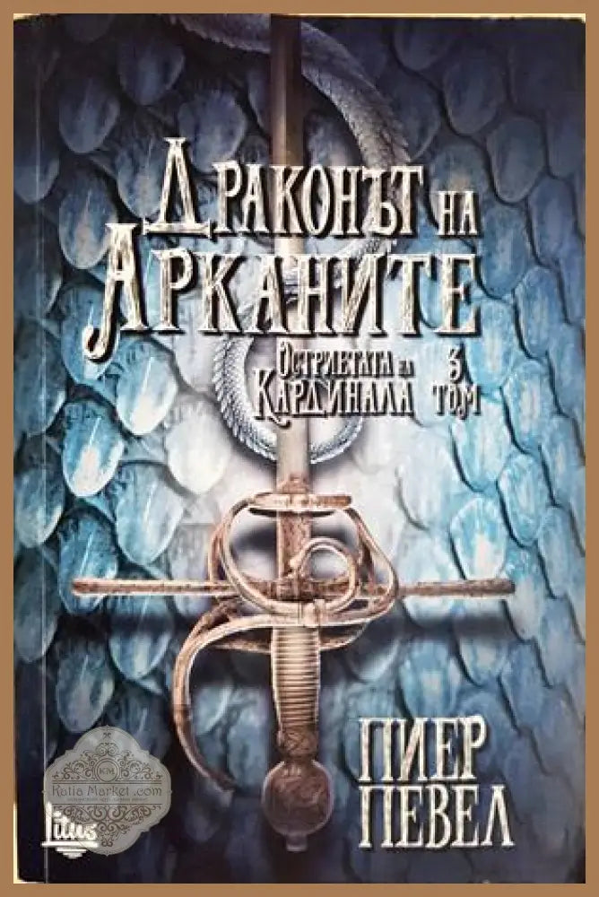 Остриетата на Кардинала. Книга 3: Драконът на арканите - Пиер Певел