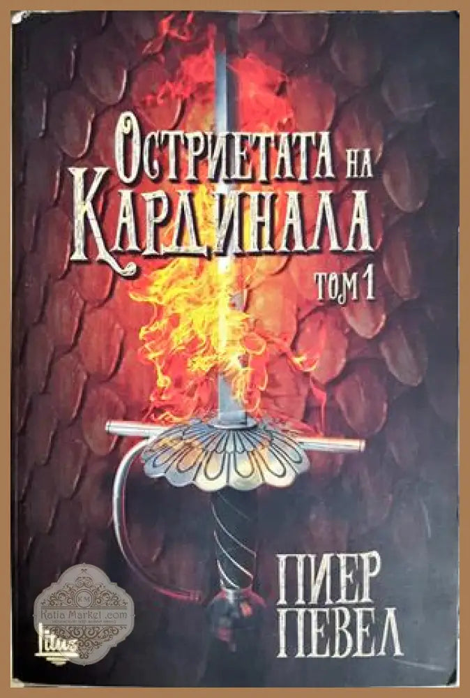 Остриетата на Кардинала. Том 1 - Пиер Певел