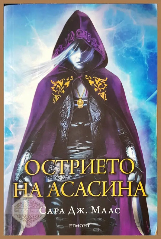 Острието на асасина - Рик Риърдън - Книги