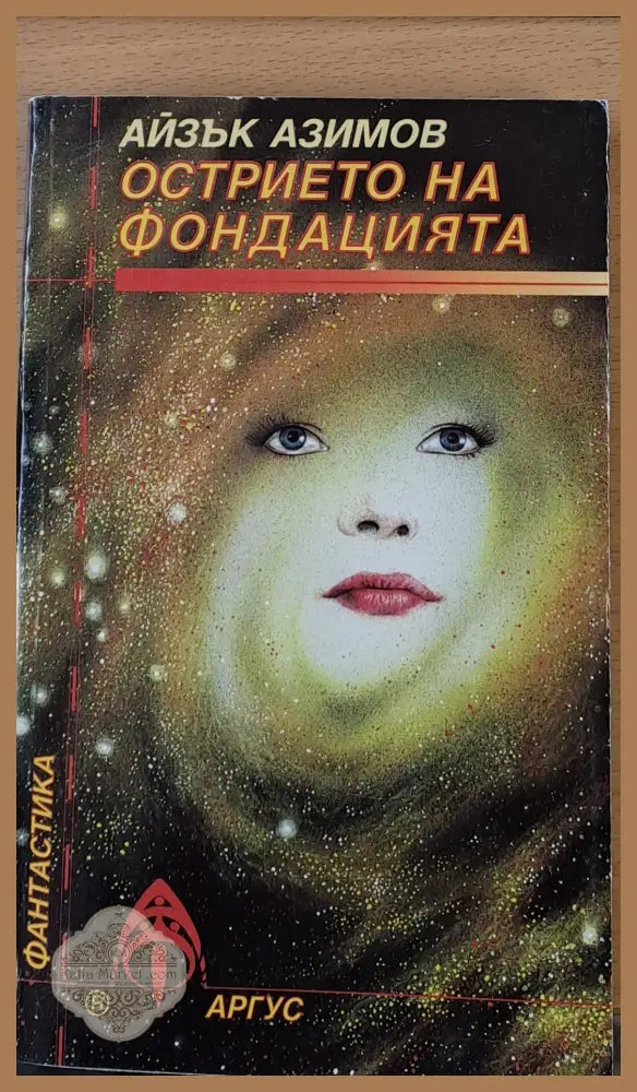 Острието на фондацията - Айзък Азимов - Книги